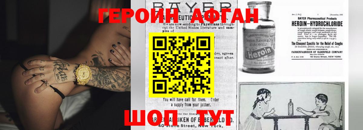 Героин Афган Алейск